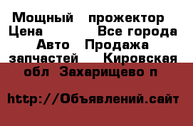  Мощный   прожектор › Цена ­ 2 000 - Все города Авто » Продажа запчастей   . Кировская обл.,Захарищево п.